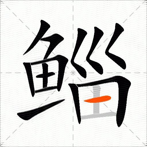 鲻