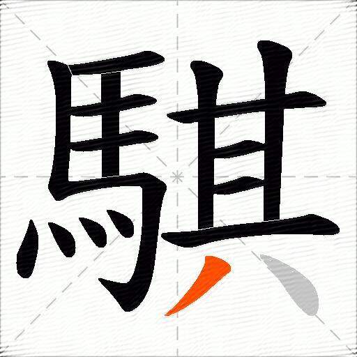 騏