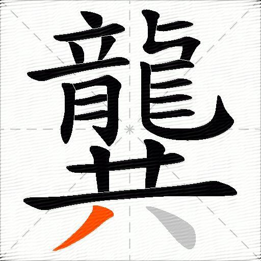 龔