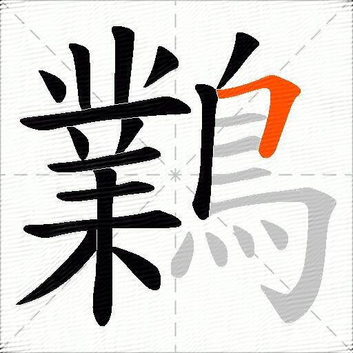 鸈