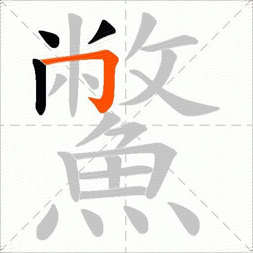 鱉