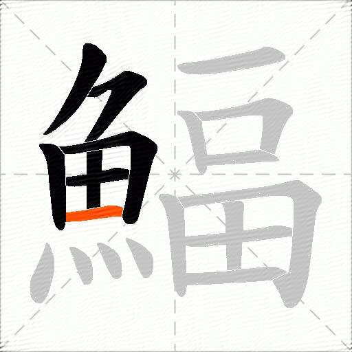 鰏