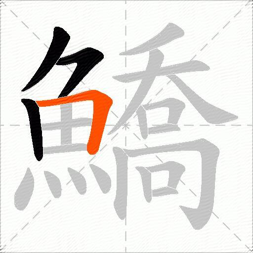 鱎