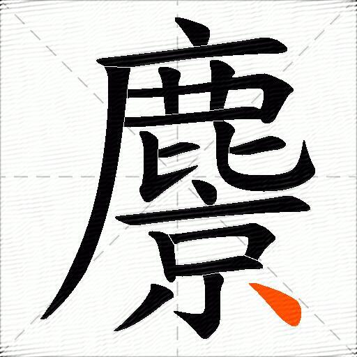 麖