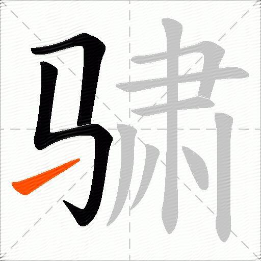 骕