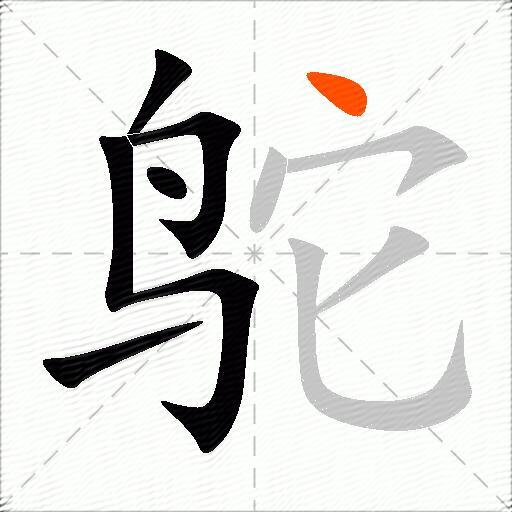 鸵