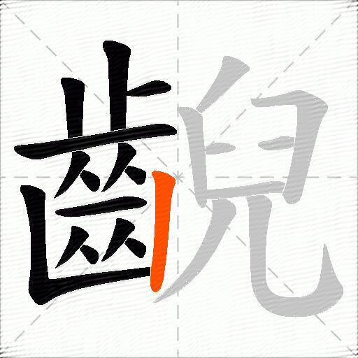 齯