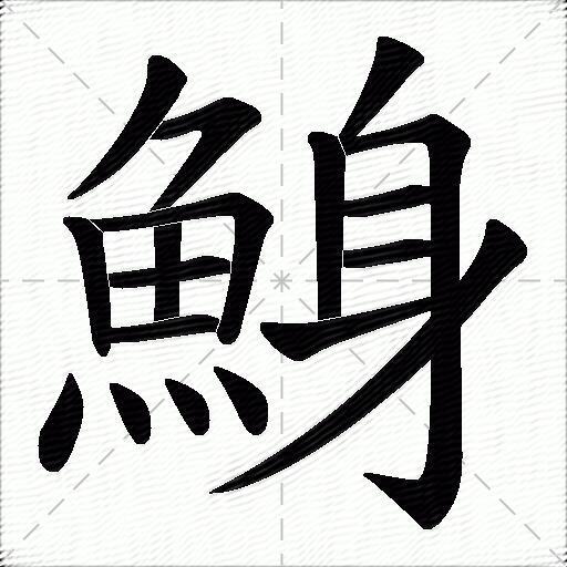 鯓