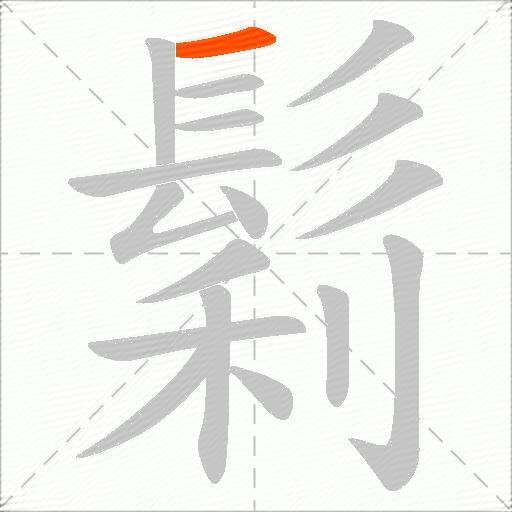 鬁