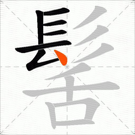 髺