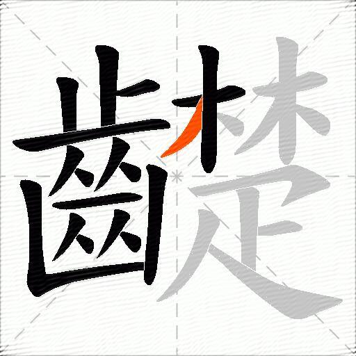 齼
