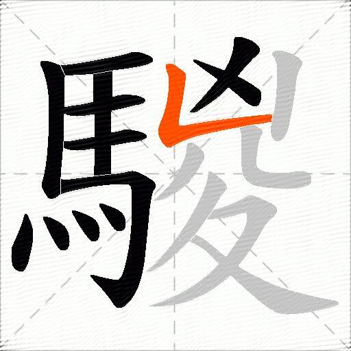 騣