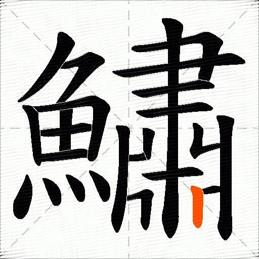 鱐
