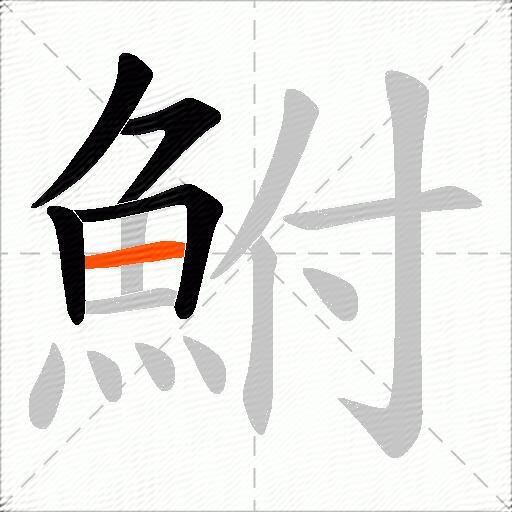 鮒