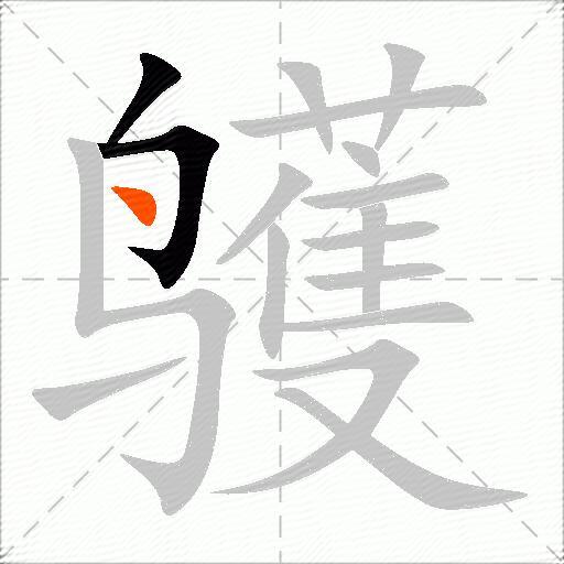 鹱