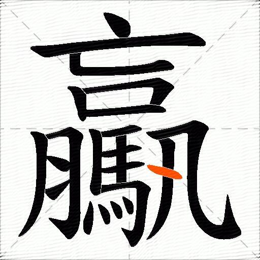 驘