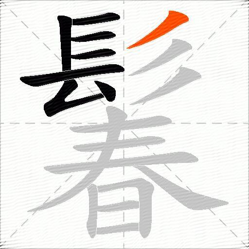 鬊