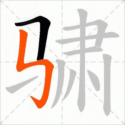 骕