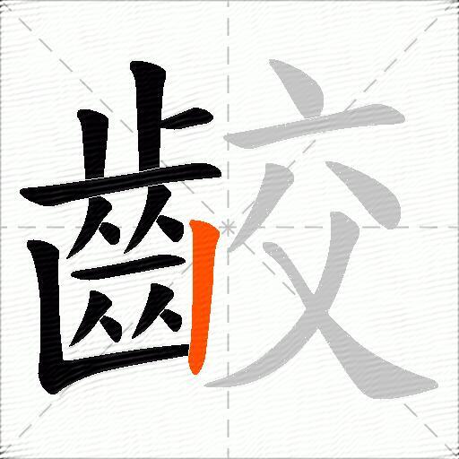 齩