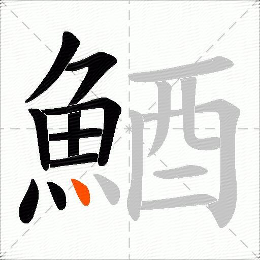 鯂