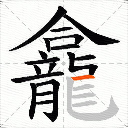 龕
