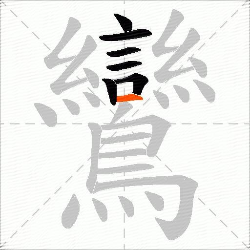 鸞