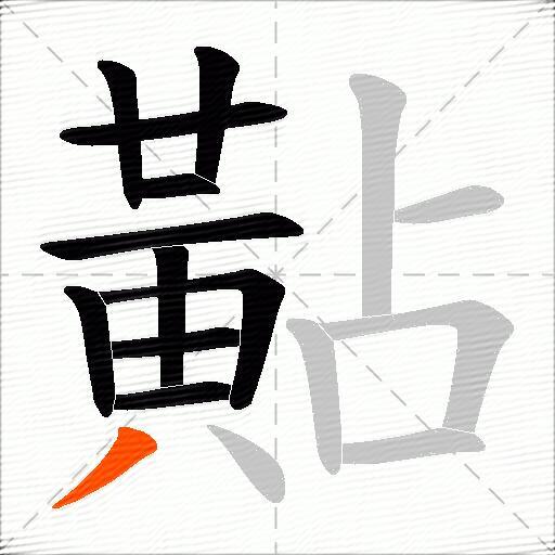 黇