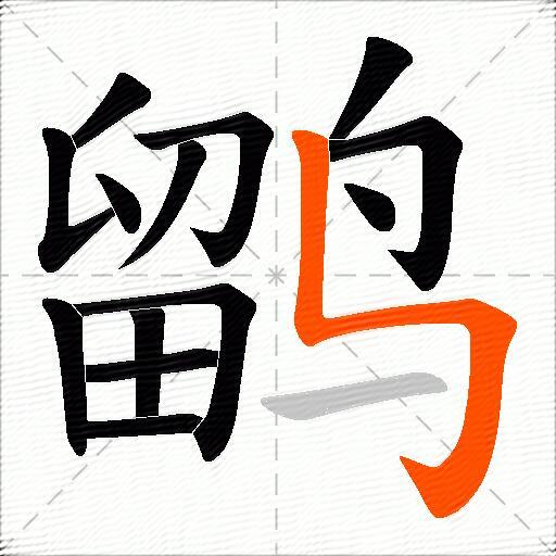 鹠