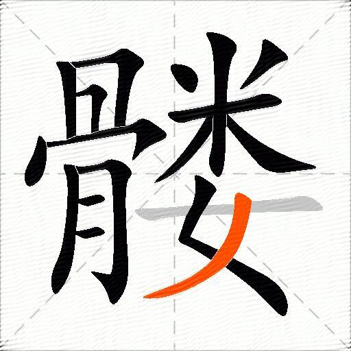 髅