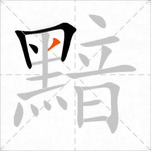 黯