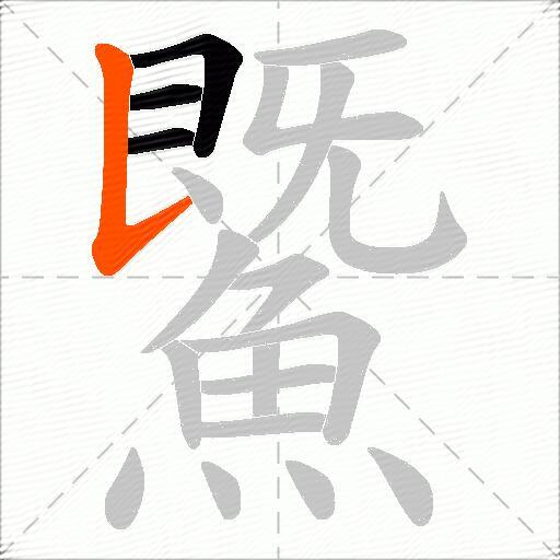 鱀