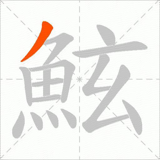 鮌