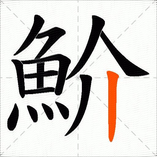 魪