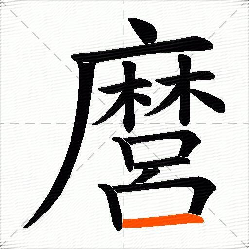 麿