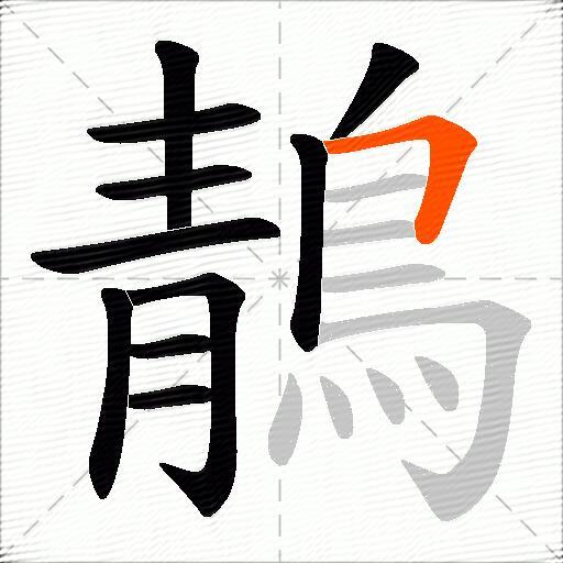 鶄