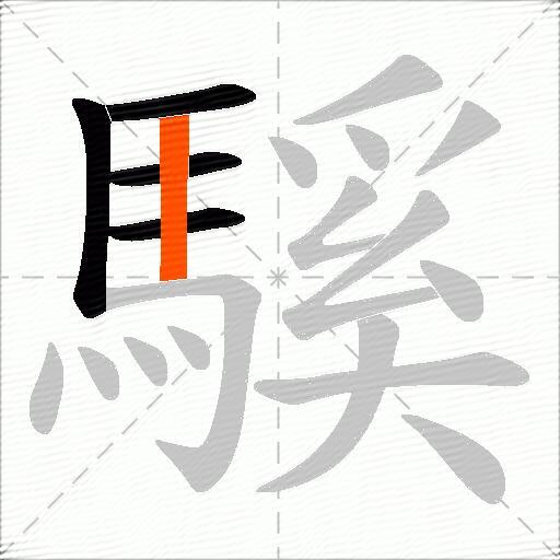 騱