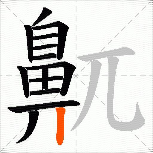 鼿