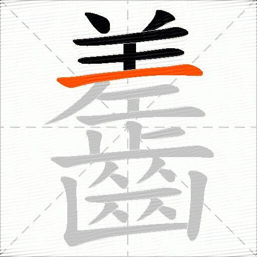齹