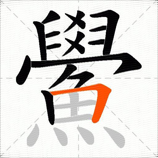 鱟