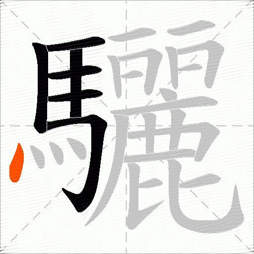 驪
