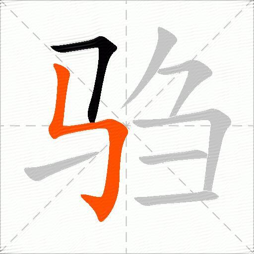 驺