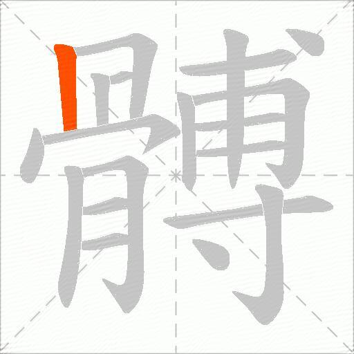 髆