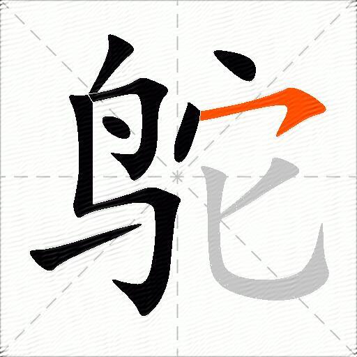 鸵