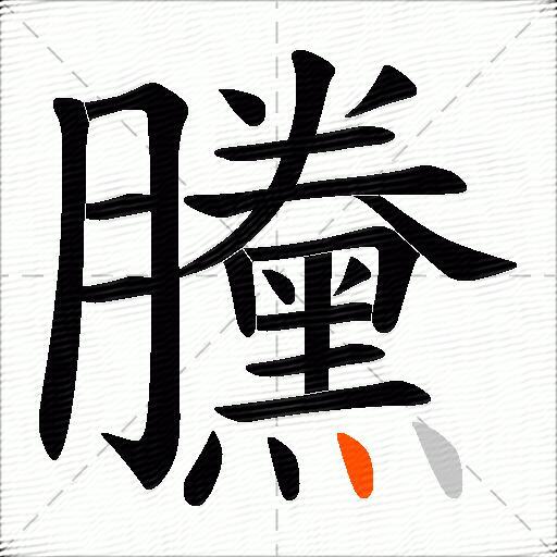 黱