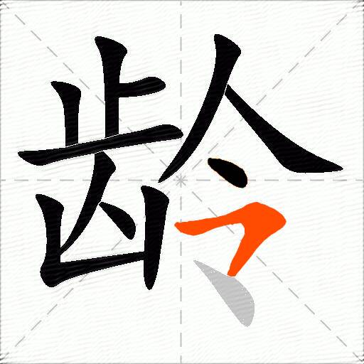 龄