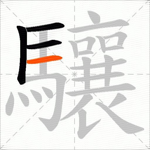 驤