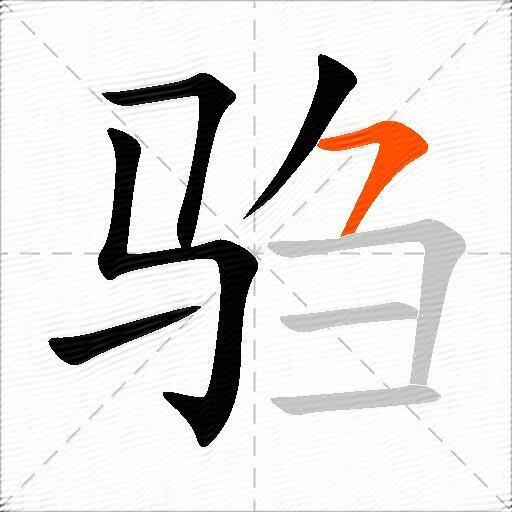 驺