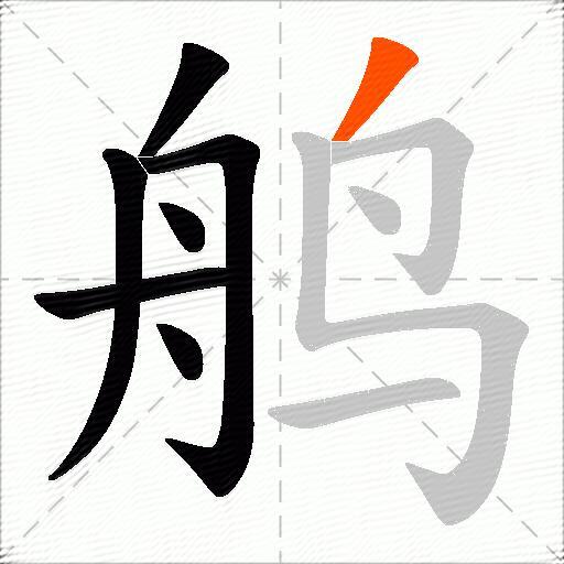 鸼