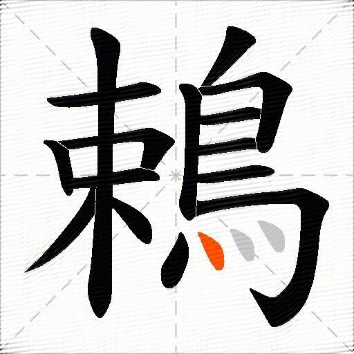 鵣