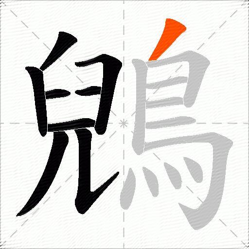 鶂